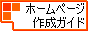 �z�[���y�[�W�쐬�K�C�h