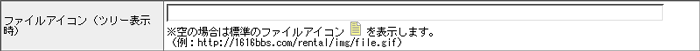ファイルアイコン(ツリー表示時)