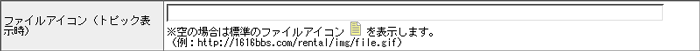 ファイルアイコン(トピック表示時)