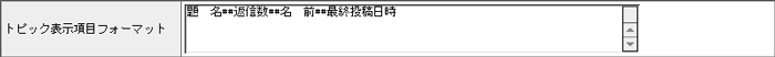 トピック表示項目フォーマット
