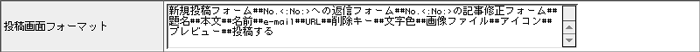 投稿画面フォーマット