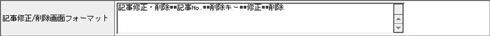 記事修正/削除画面フォーマット