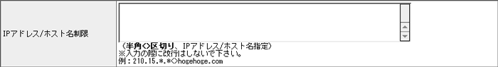 IPアドレス/ホスト名制限