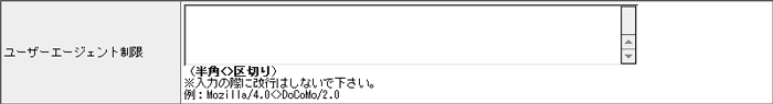 ユーザーエージェント制限