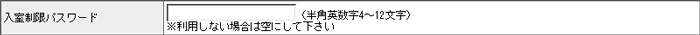 入室制限パスワード