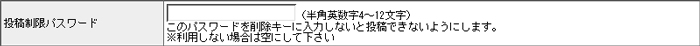 投稿制限パスワード