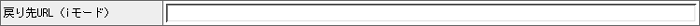 戻り先URL(iモード)