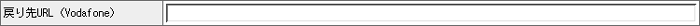 戻り先URL(Vodafone)