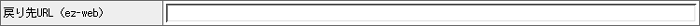 戻り先URL(ez-web)