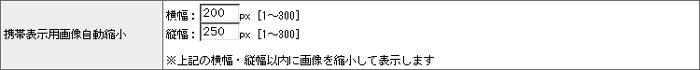 携帯表示用画像自動縮小