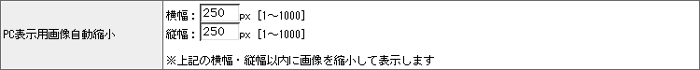 PC表示用画像自動縮小