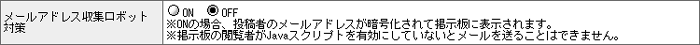 メールアドレス収集ロボット対策